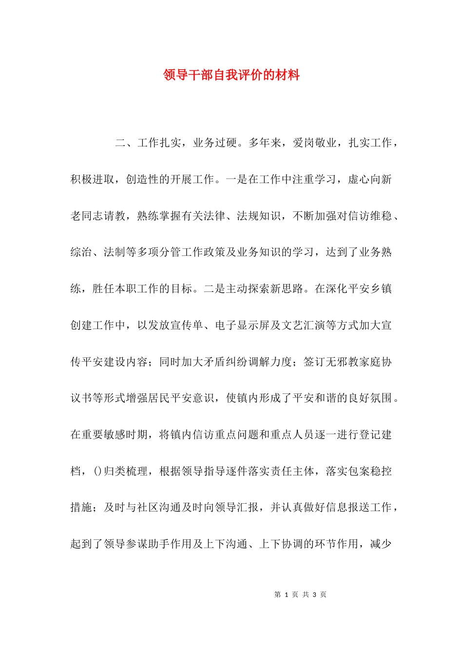 领导干部自我评价的材料_第1页