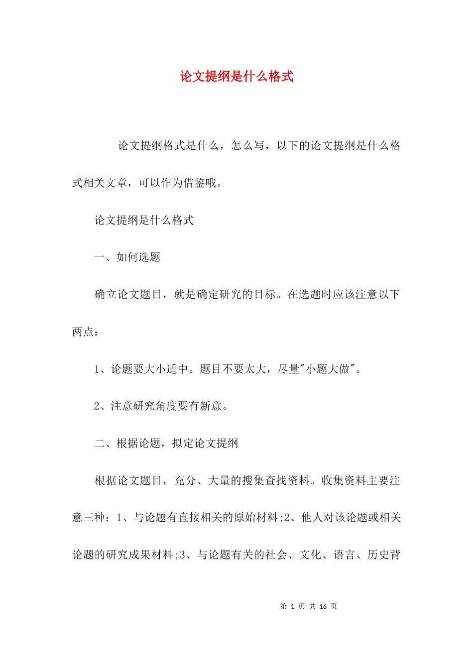 论文提纲是什么格式_第1页