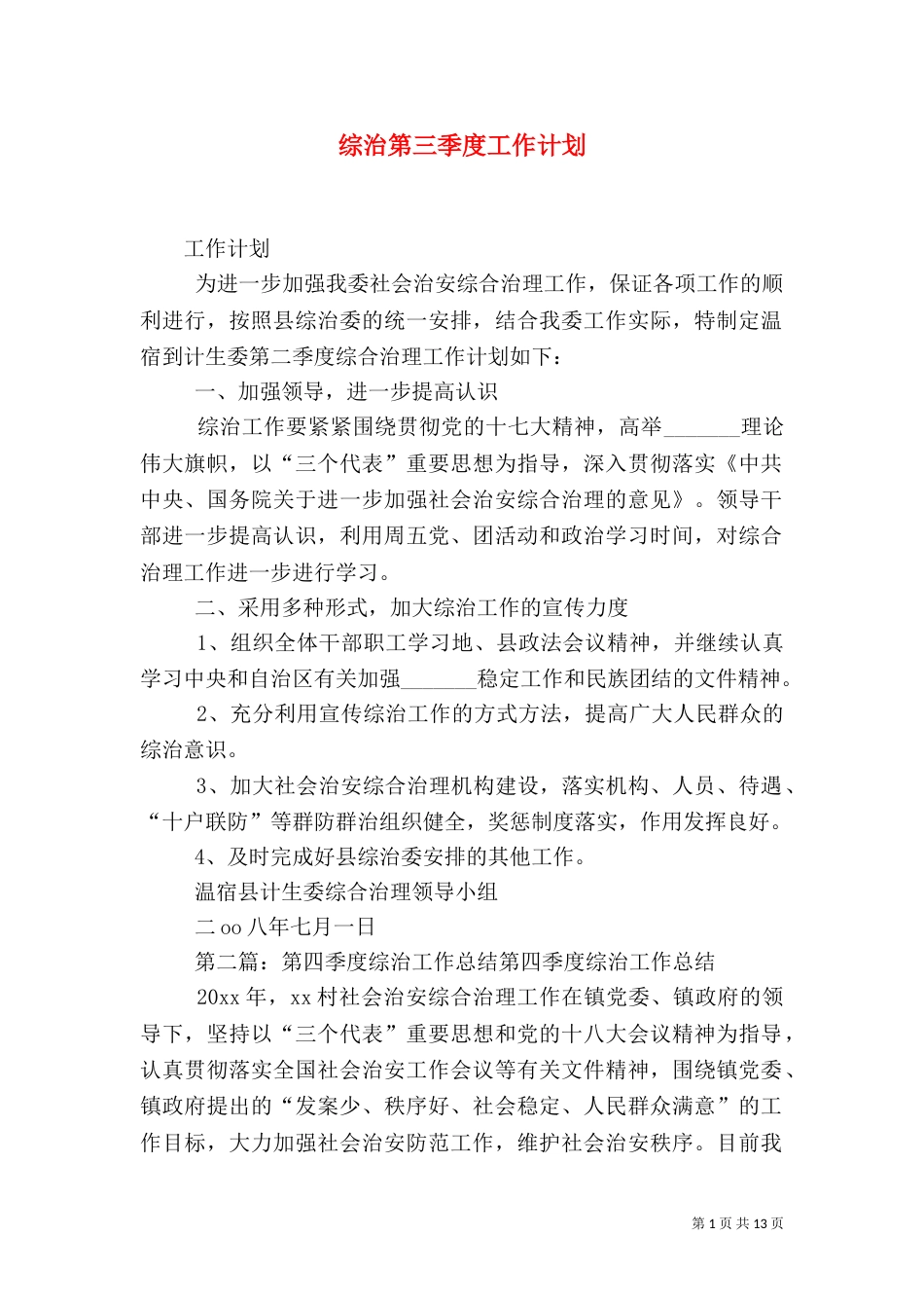 综治第三季度工作计划_第1页