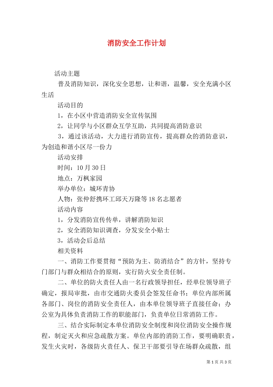 消防安全工作计划（六）_第1页