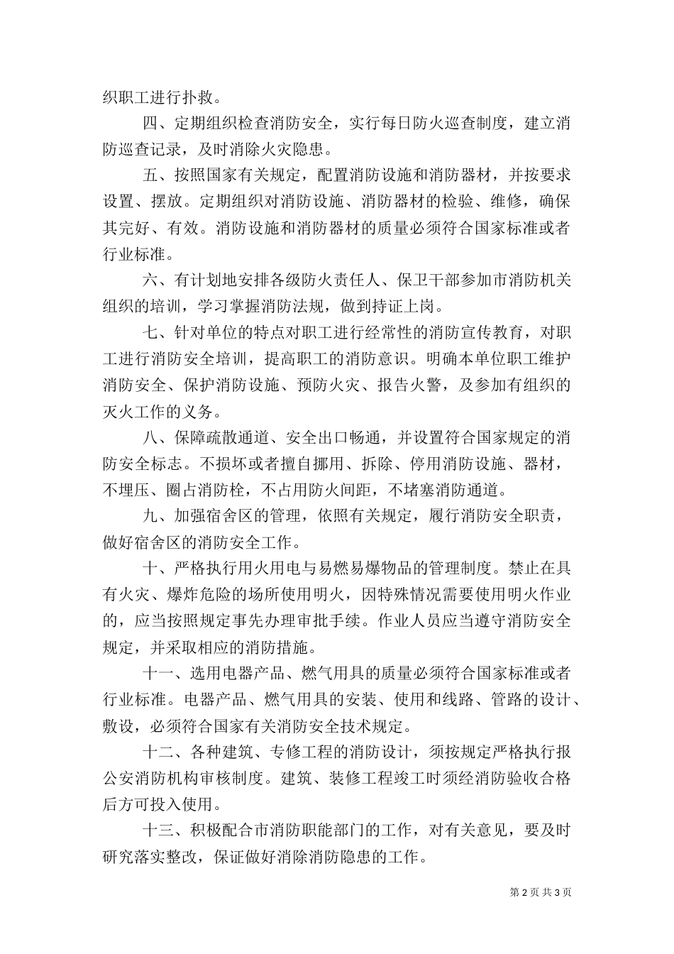 消防安全工作计划（六）_第2页