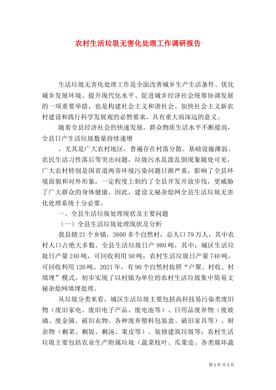 农村生活垃圾无害化处理工作调研报告_第1页