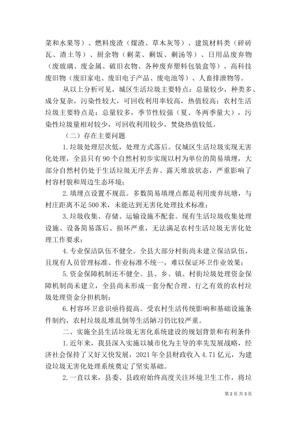 农村生活垃圾无害化处理工作调研报告_第2页