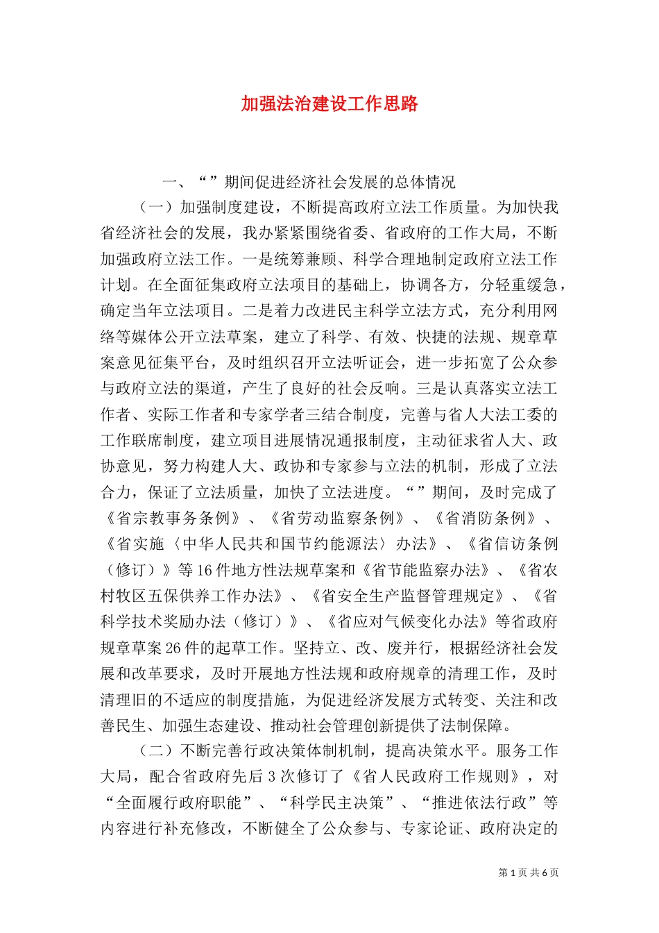 加强法治建设工作思路_第1页