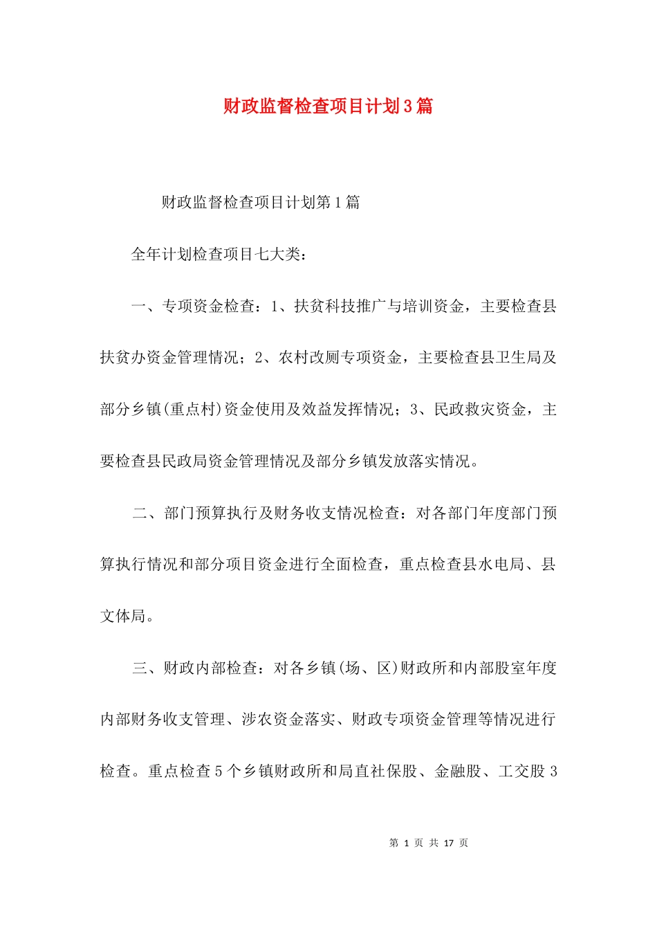 财政监督检查项目计划3篇_第1页