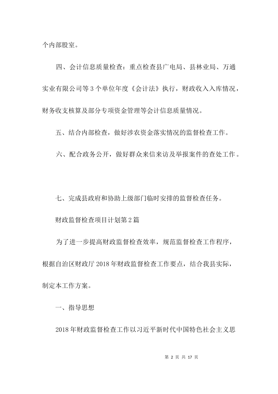 财政监督检查项目计划3篇_第2页