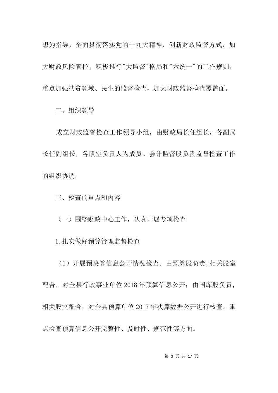 财政监督检查项目计划3篇_第3页