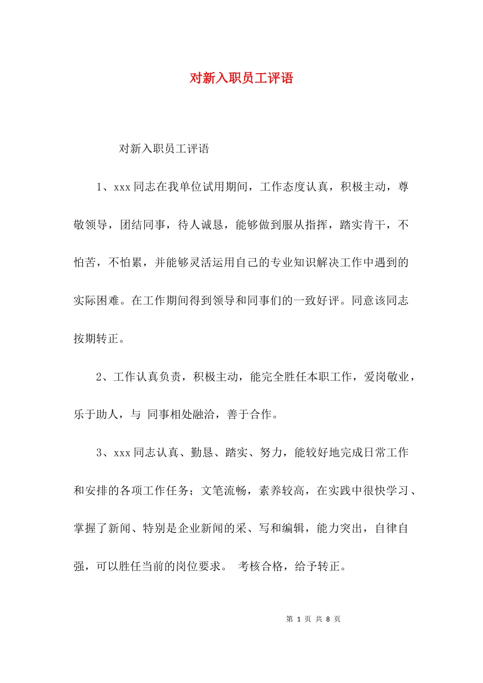 （精选）对新入职员工评语_第1页