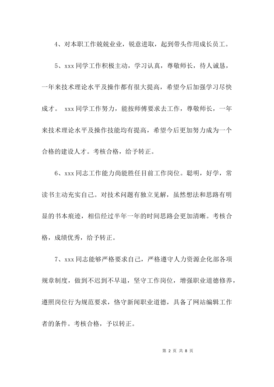 （精选）对新入职员工评语_第2页