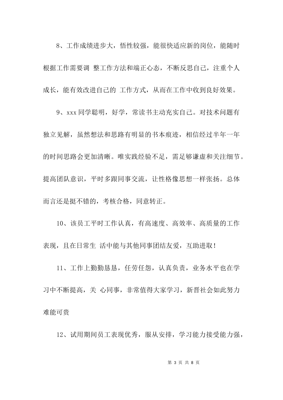 （精选）对新入职员工评语_第3页