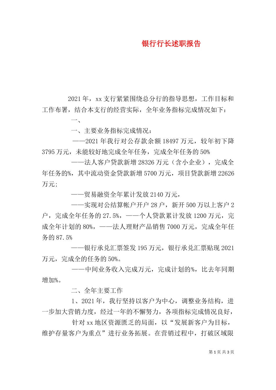 银行行长述职报告（九）_第1页