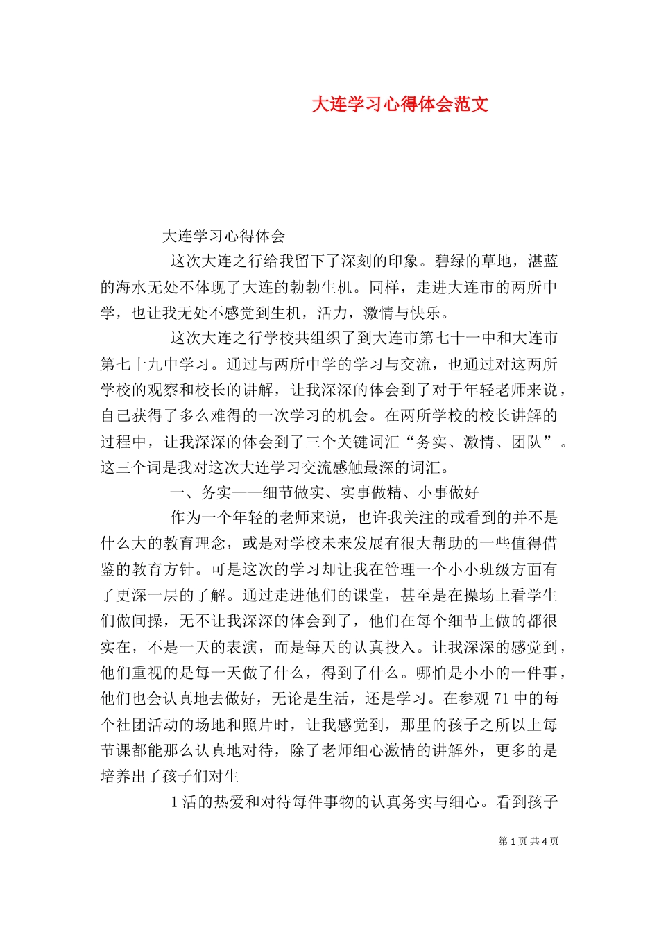 大连学习心得体会范文（三）_第1页