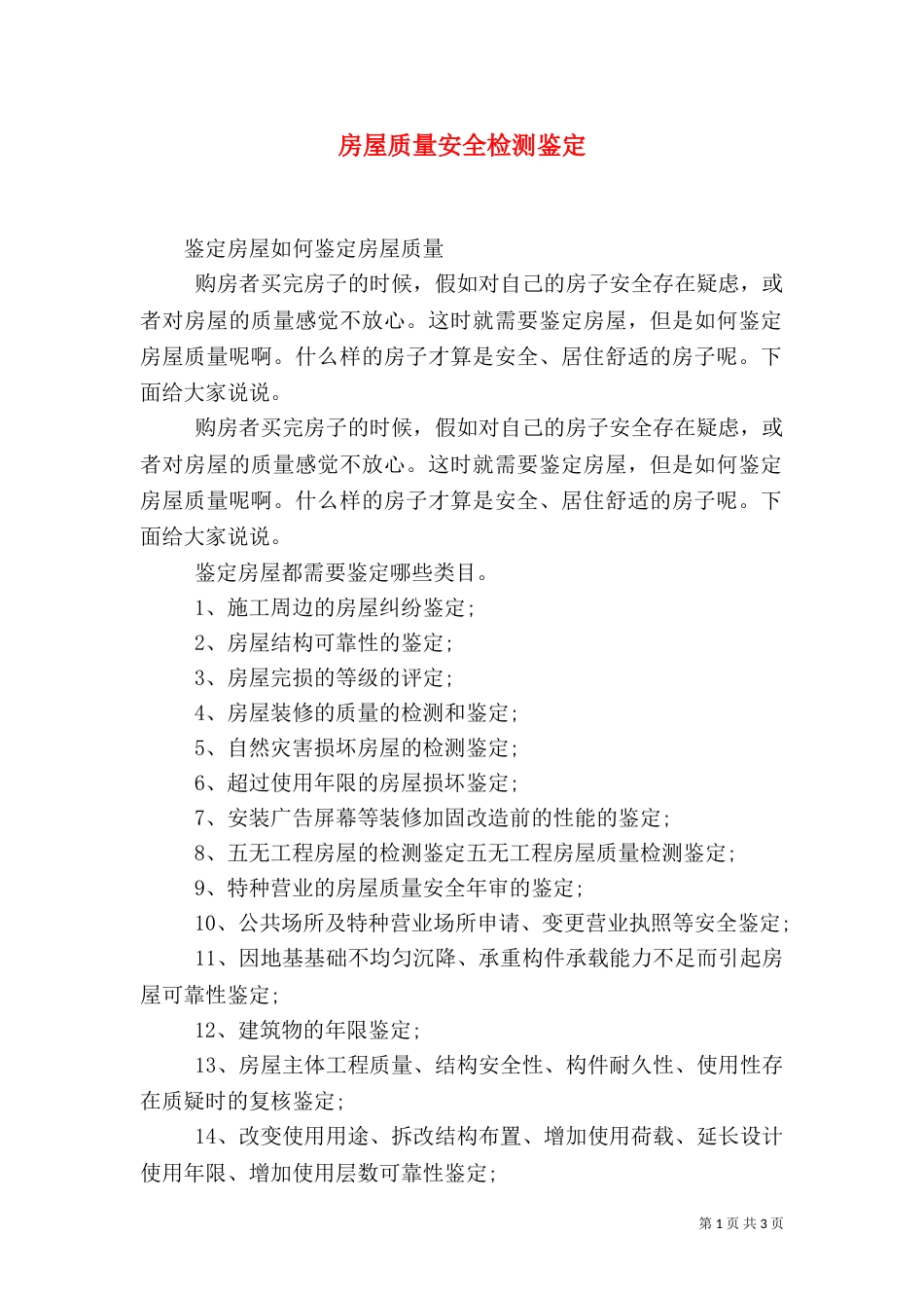 房屋质量安全检测鉴定（三）_第1页