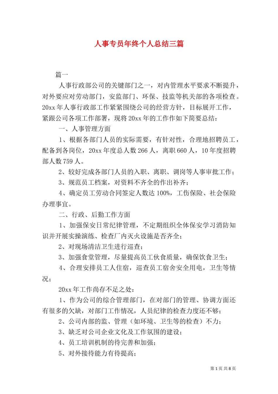 人事专员年终个人总结三篇_第1页