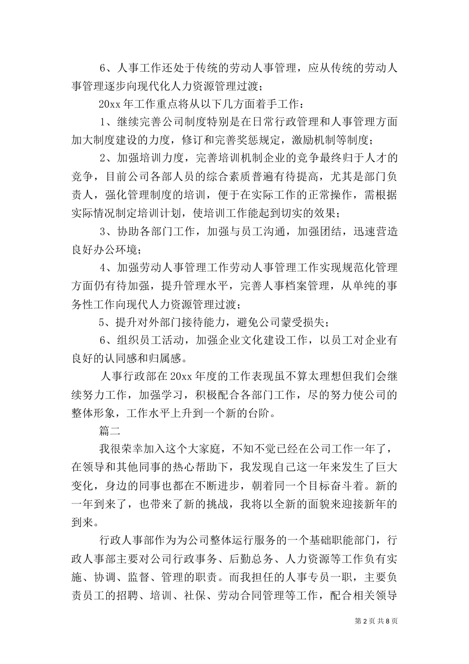 人事专员年终个人总结三篇_第2页