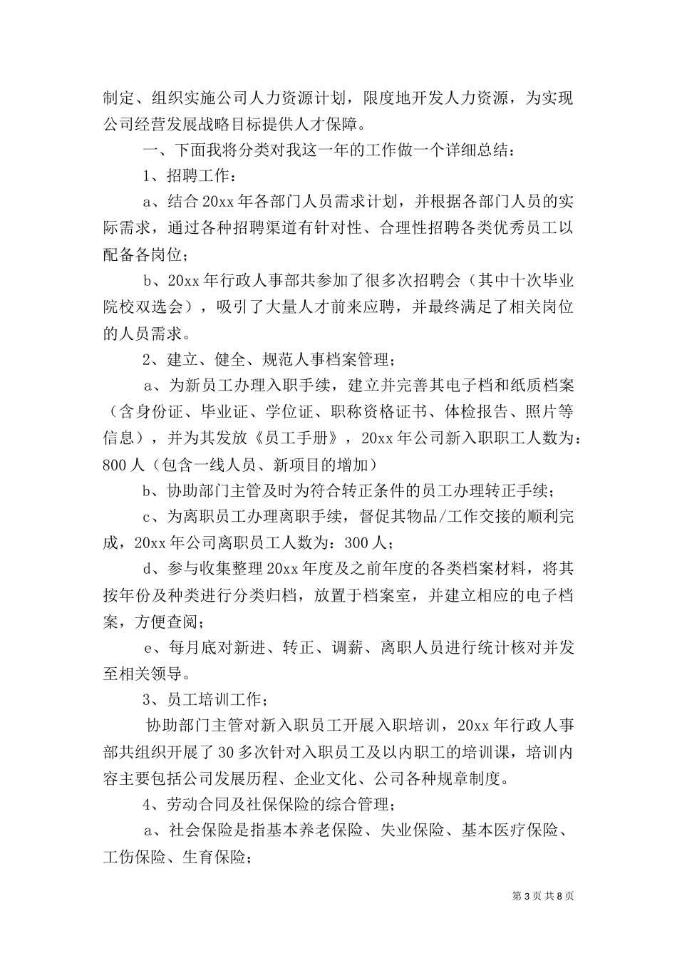 人事专员年终个人总结三篇_第3页