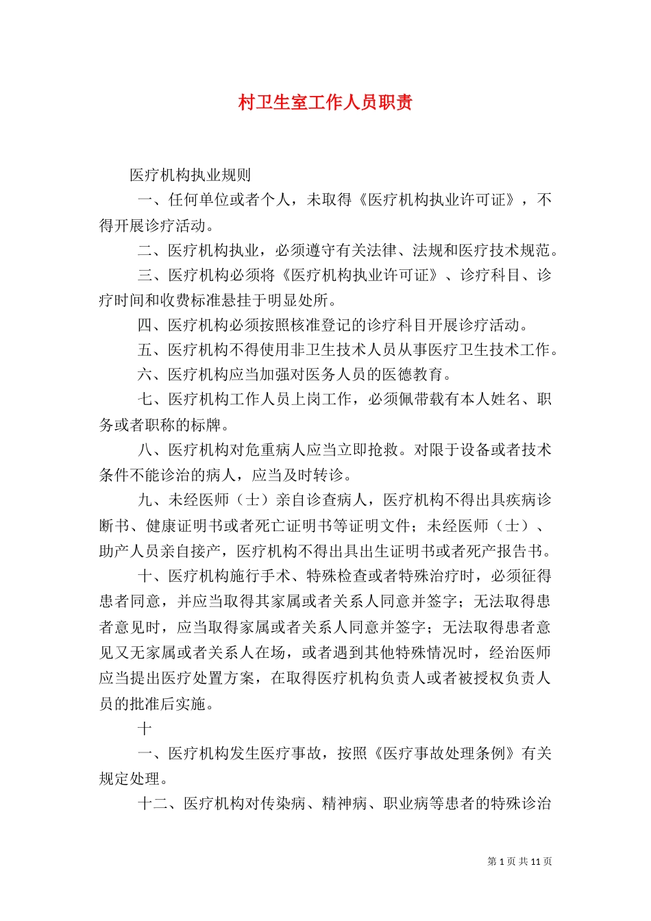 村卫生室工作人员职责（一）_第1页