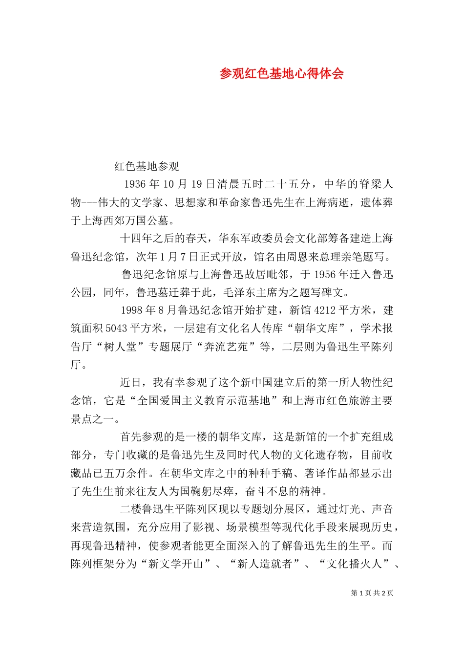 参观红色基地心得体会_第1页