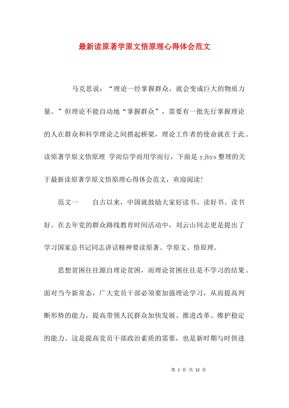 （精选）最新读原著学原文悟原理心得体会范文_第1页