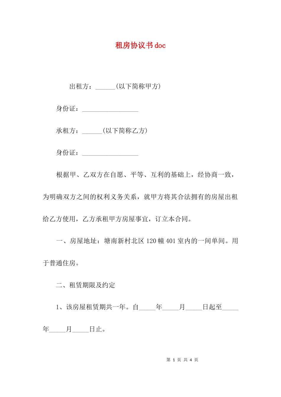 （精选）租房协议书doc_第1页