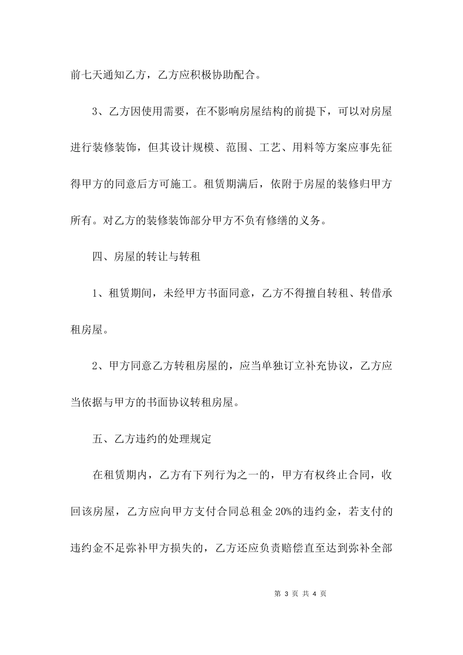 （精选）租房协议书doc_第3页