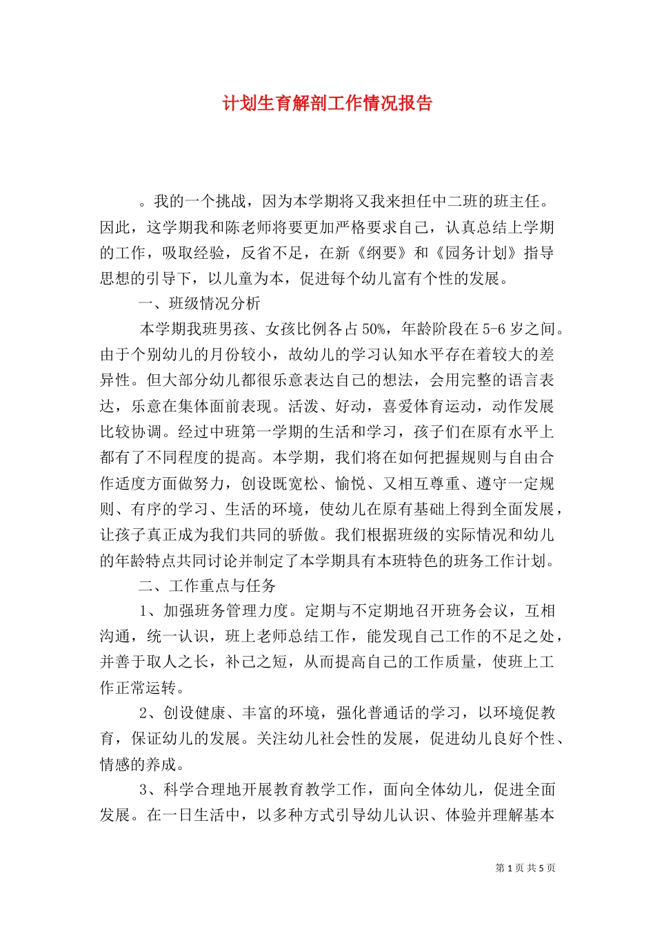 计划生育解剖工作情况报告_第1页