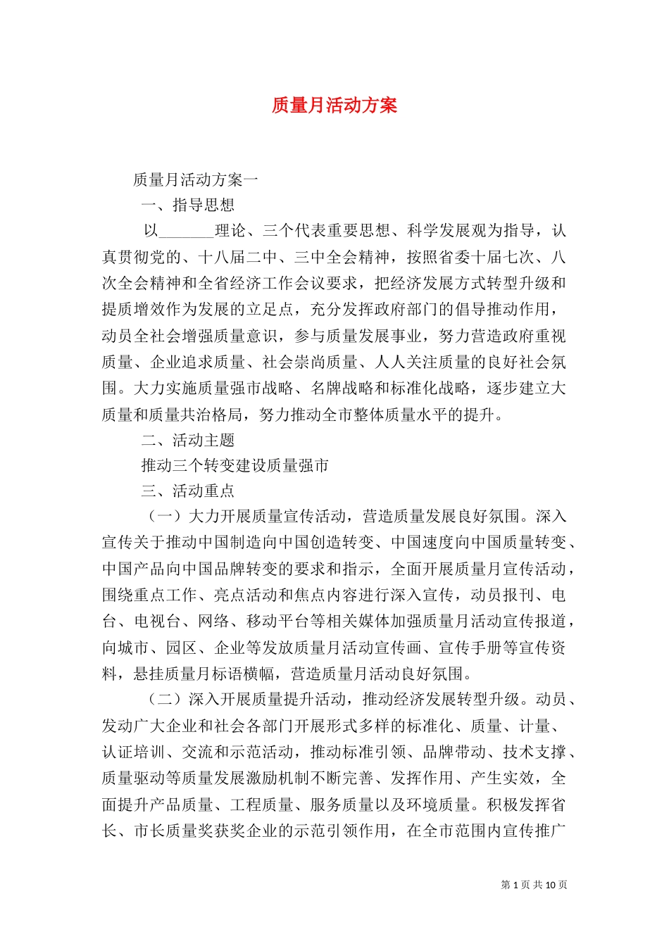 质量月活动方案（九）_第1页