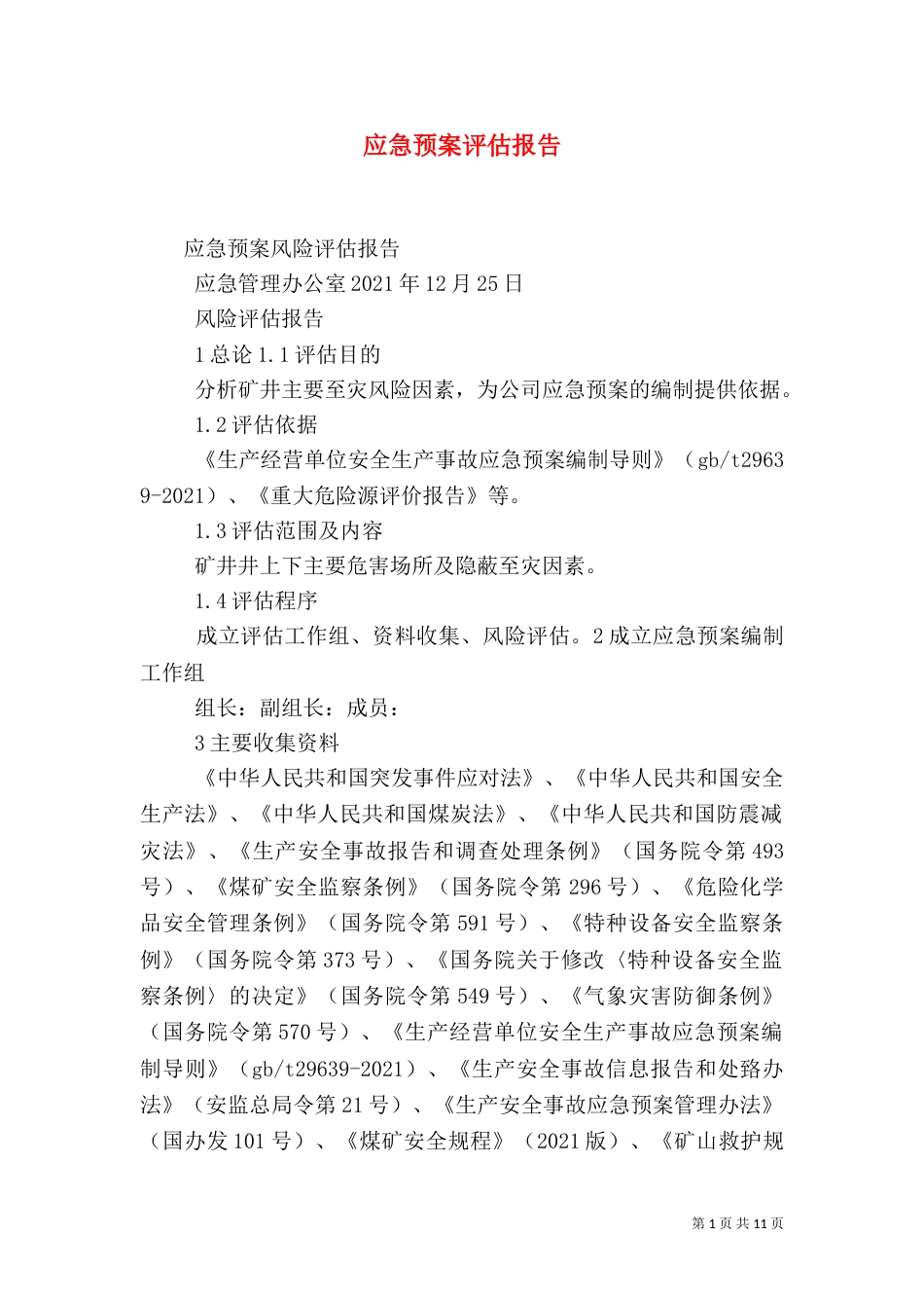 应急预案评估报告(四)_第1页