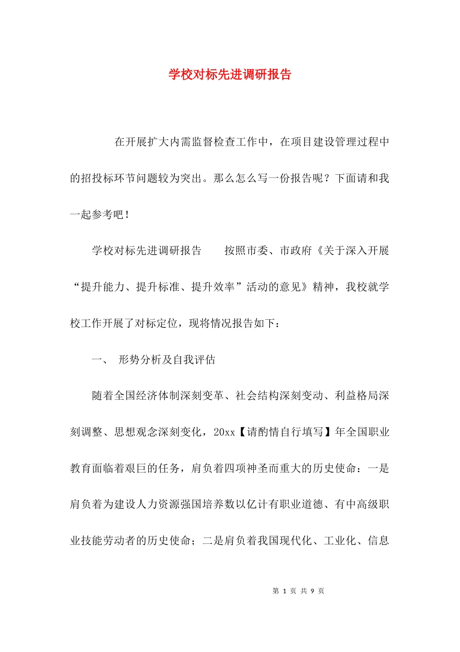 （精选）学校对标先进调研报告_第1页