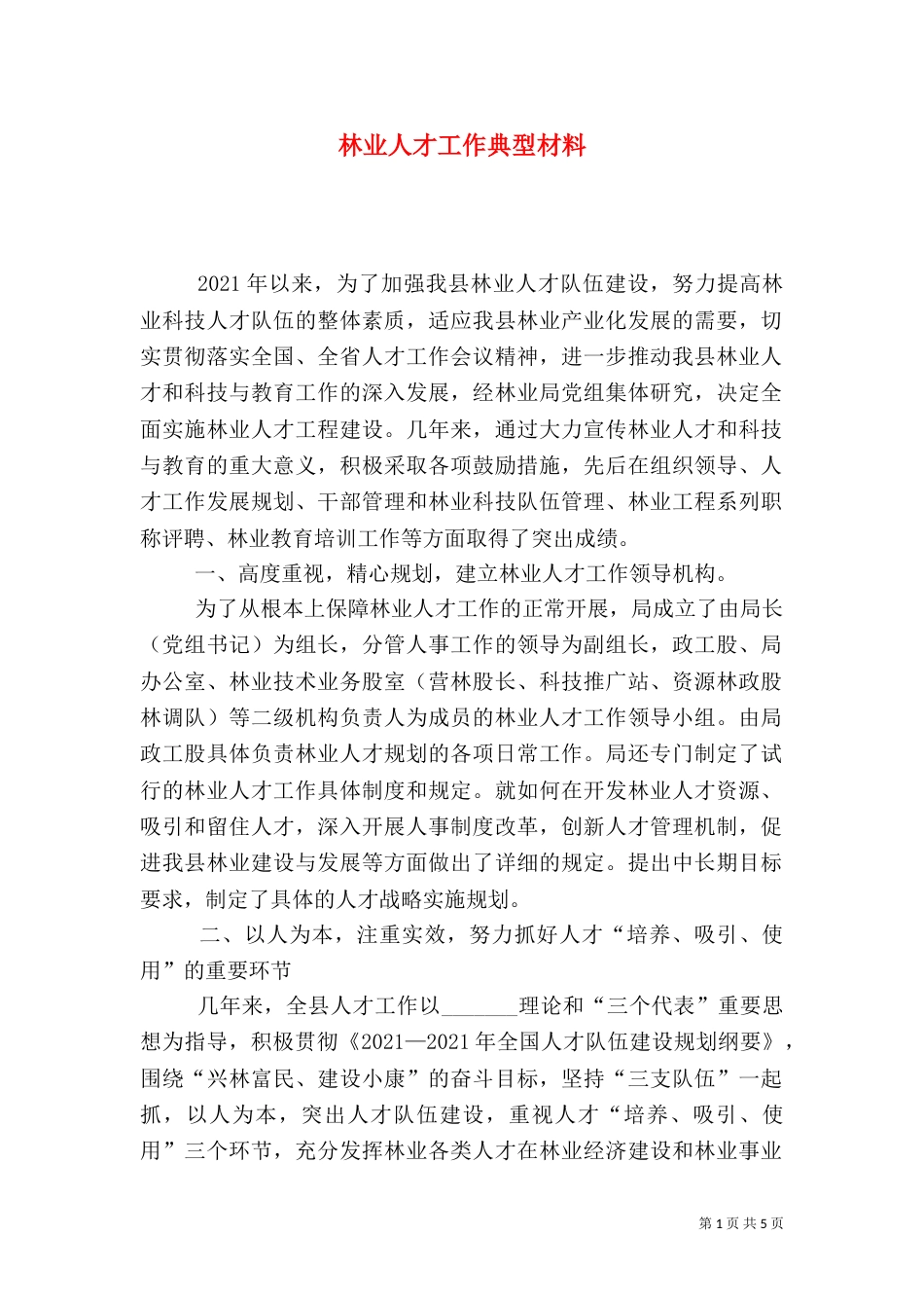 林业人才工作典型材料_第1页