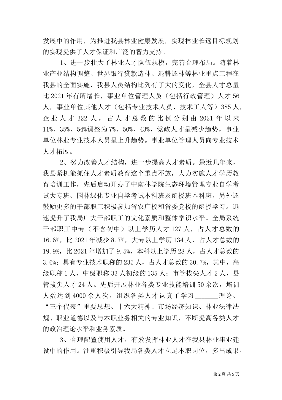 林业人才工作典型材料_第2页