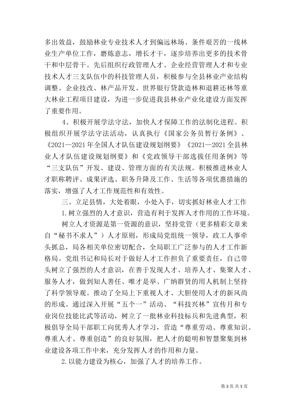 林业人才工作典型材料_第3页
