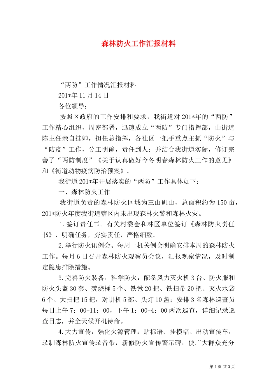 森林防火工作汇报材料（七）_第1页