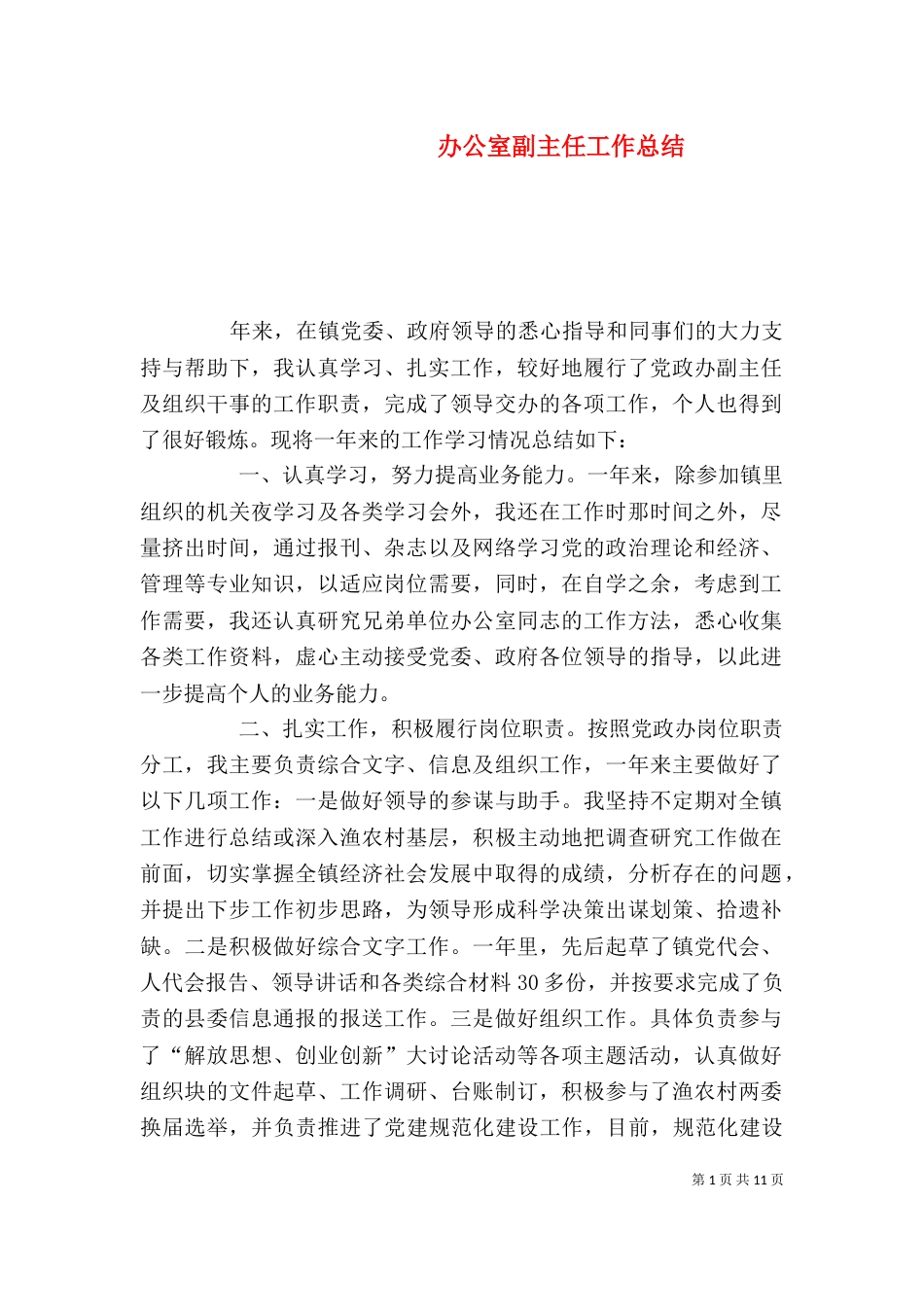 办公室副主任工作总结（一）_第1页