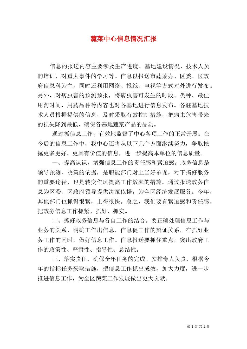 蔬菜中心信息情况汇报_第1页