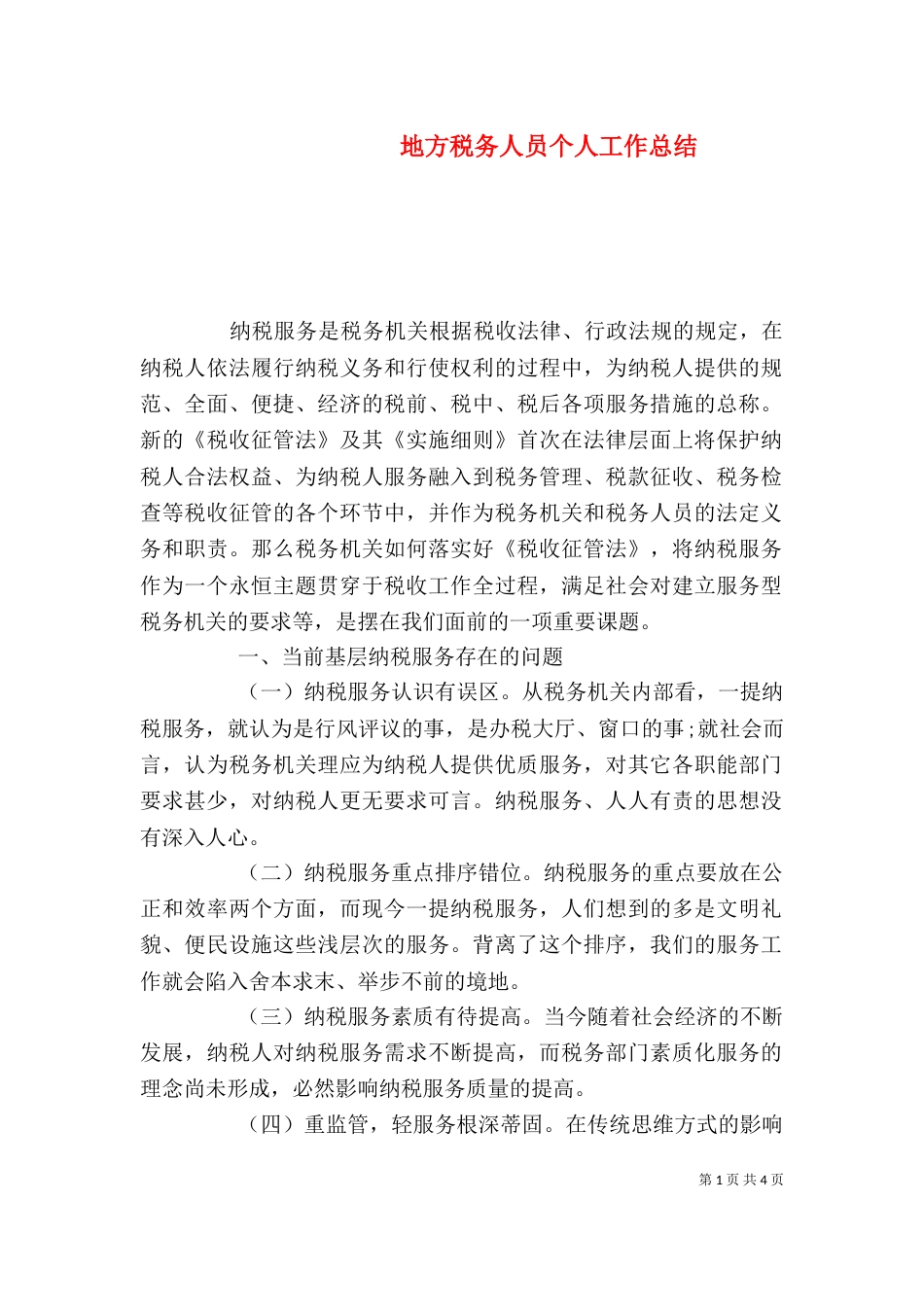 地方税务人员个人工作总结_第1页