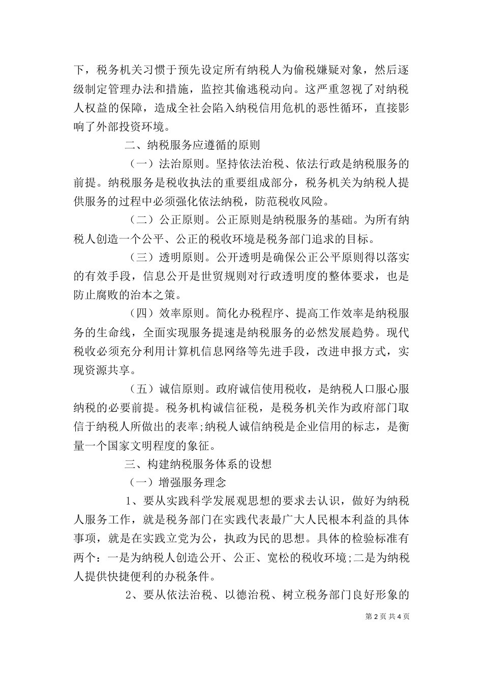 地方税务人员个人工作总结_第2页