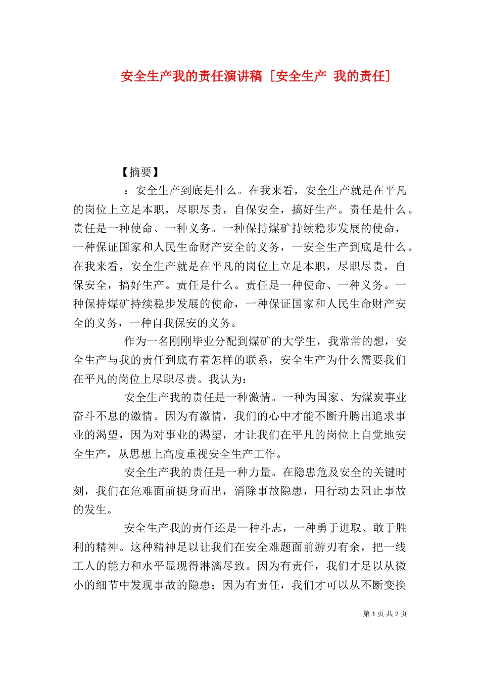 安全生产我的责任演讲稿 [安全生产 我的责任]_第1页