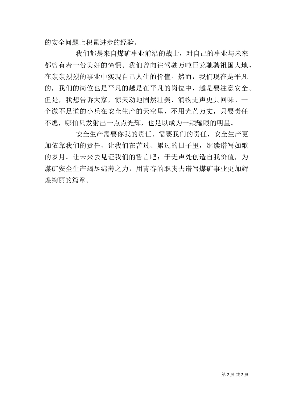 安全生产我的责任演讲稿 [安全生产 我的责任]_第2页