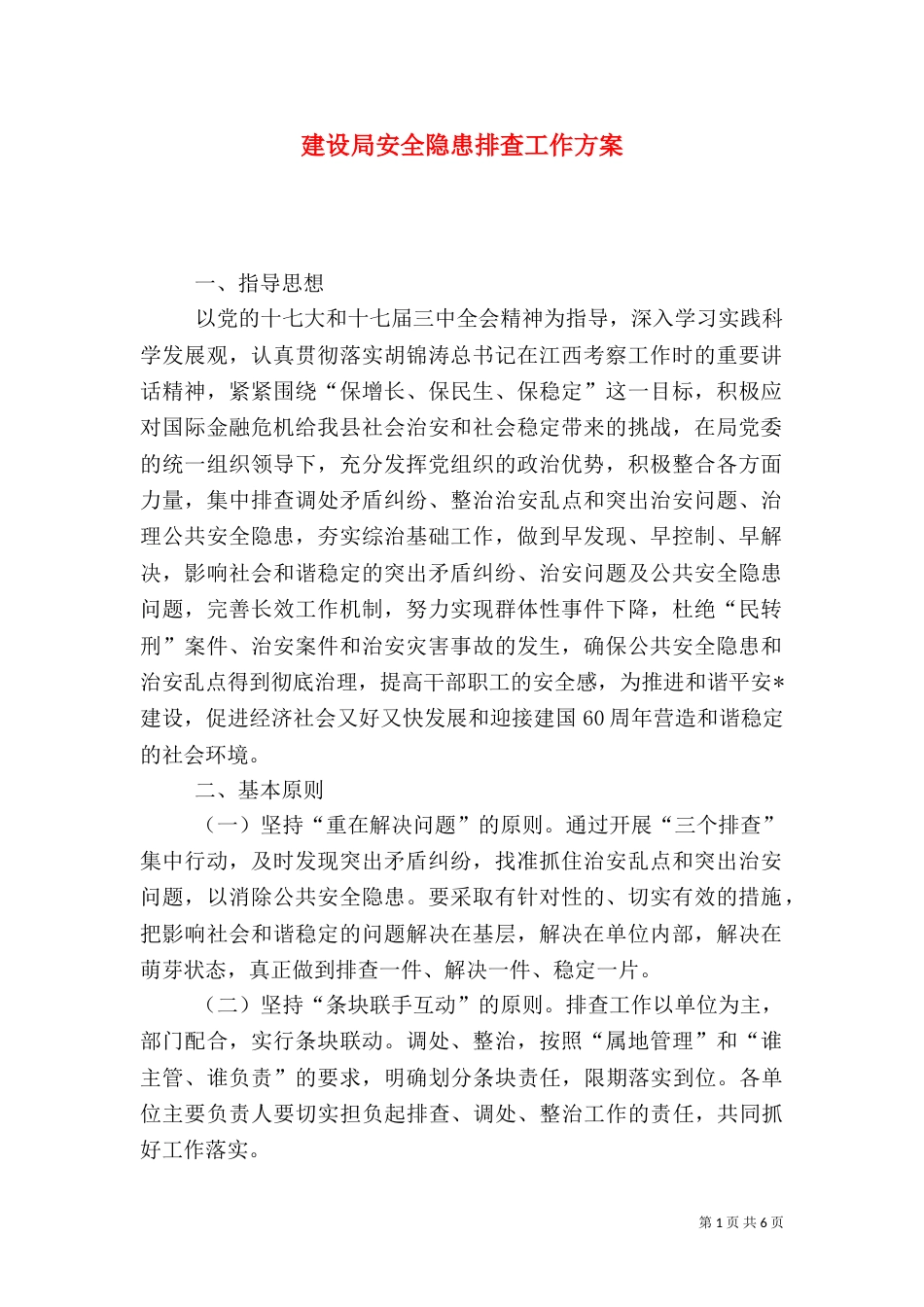 建设局安全隐患排查工作方案_第1页