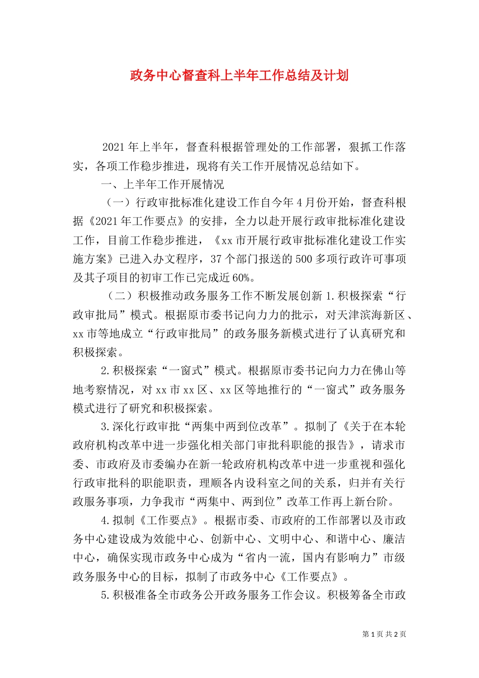 政务中心督查科上半年工作总结及计划_第1页