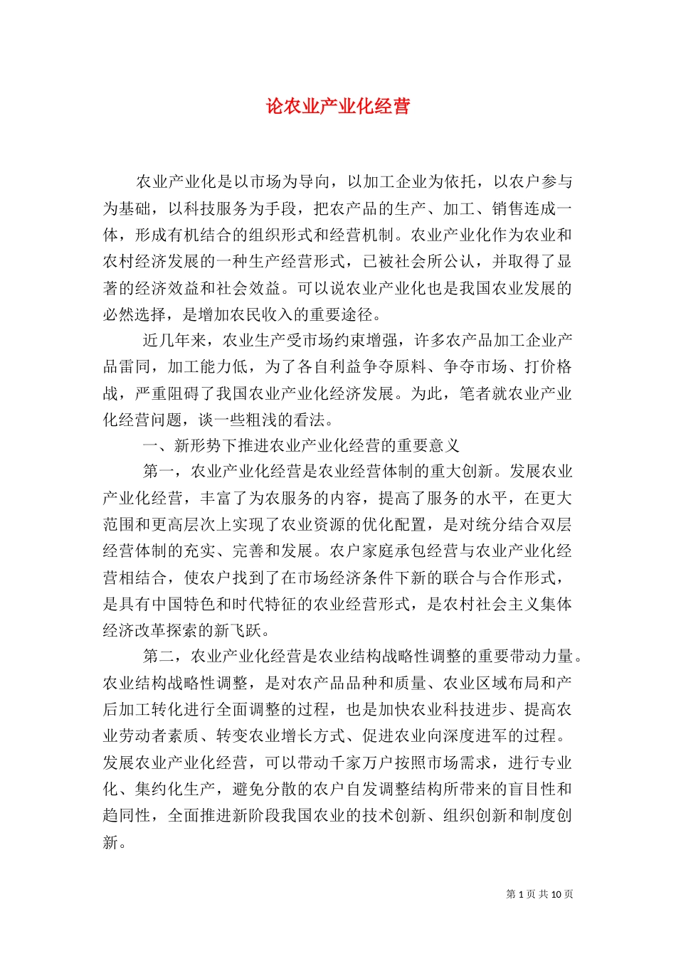 论农业产业化经营_第1页