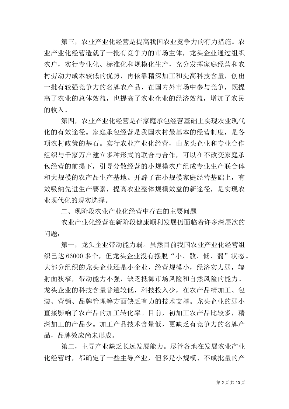 论农业产业化经营_第2页