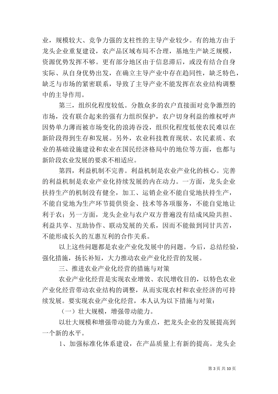 论农业产业化经营_第3页