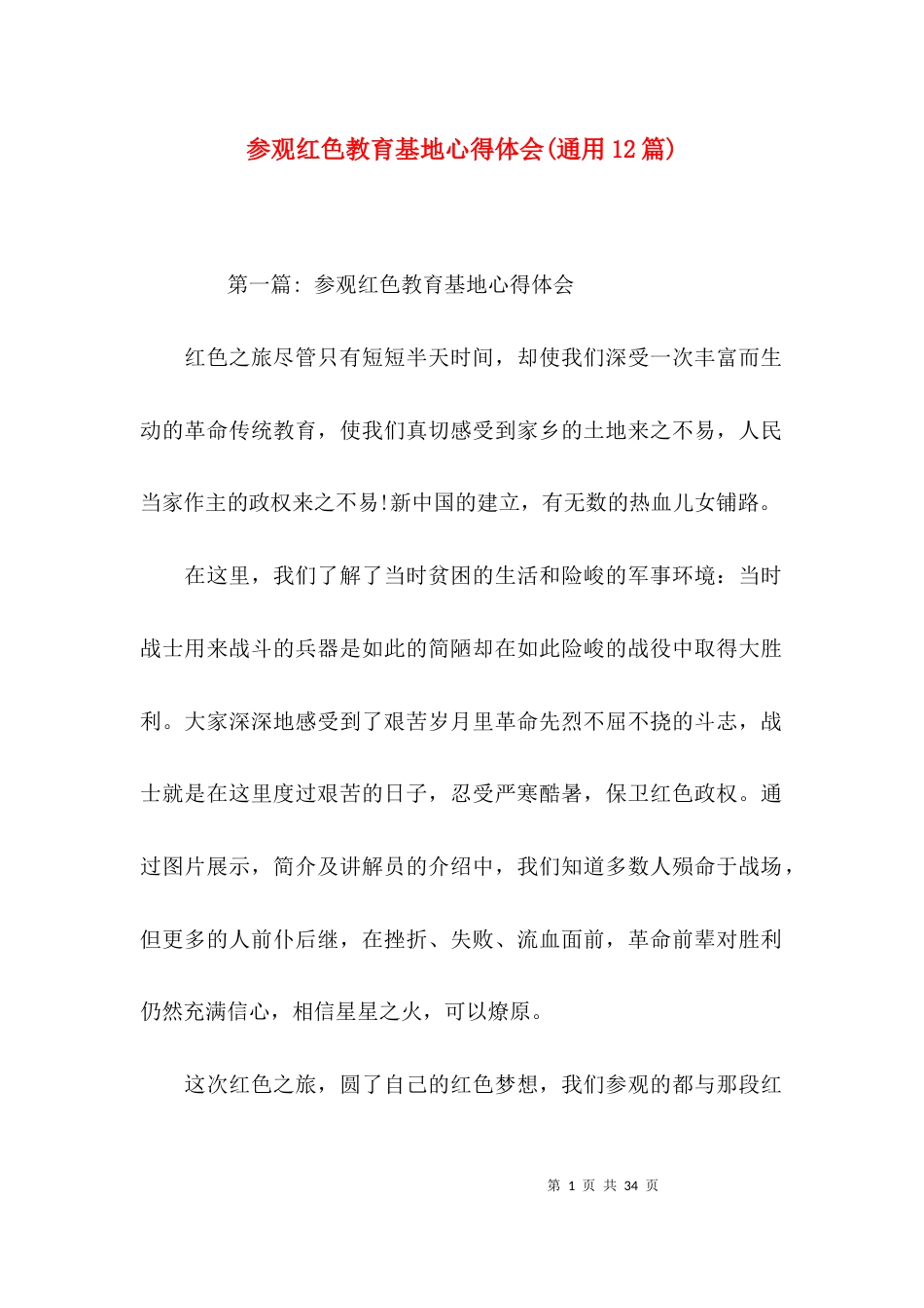 参观红色教育基地心得体会(通用12篇)_第1页