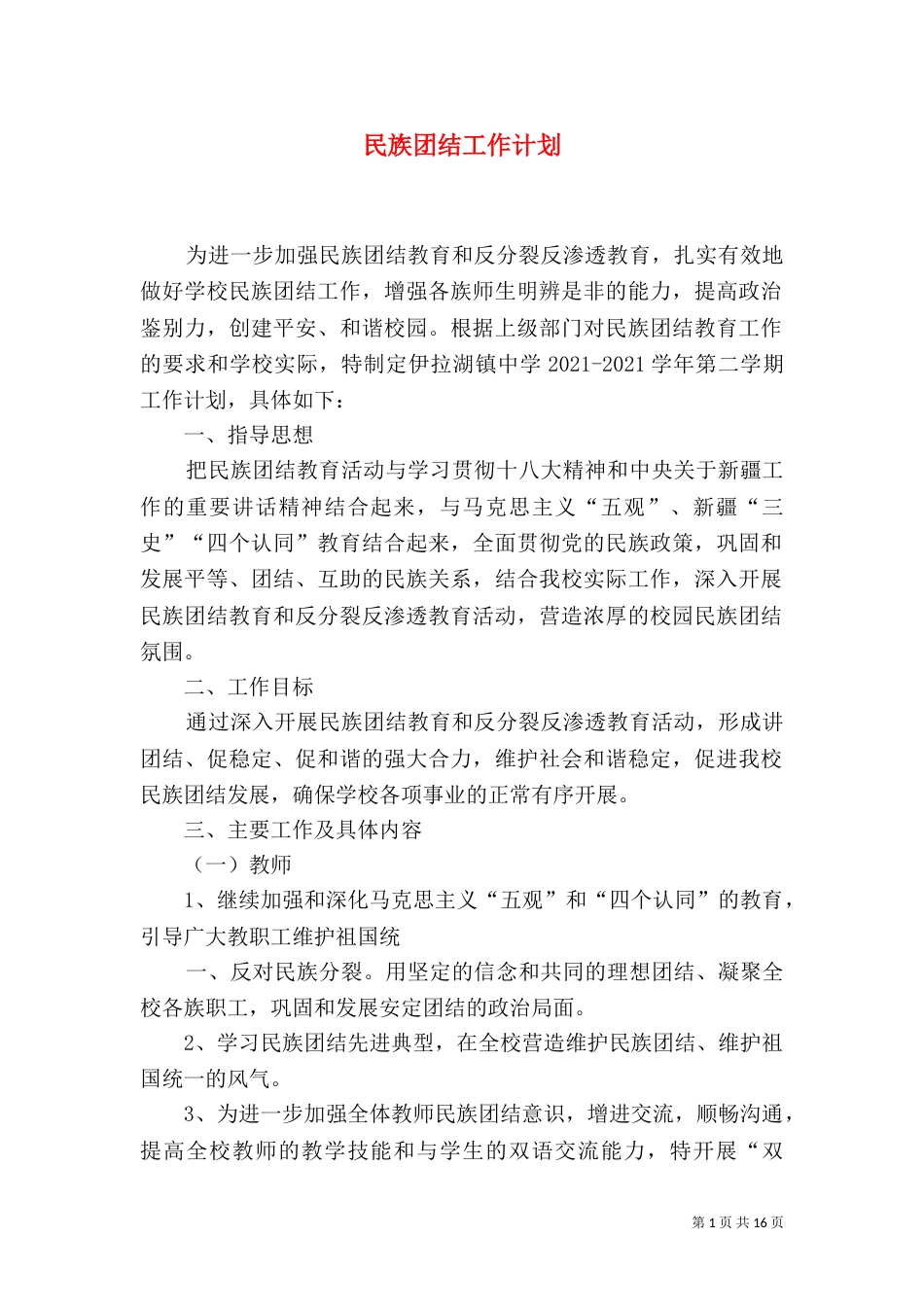 民族团结工作计划（二）_第1页