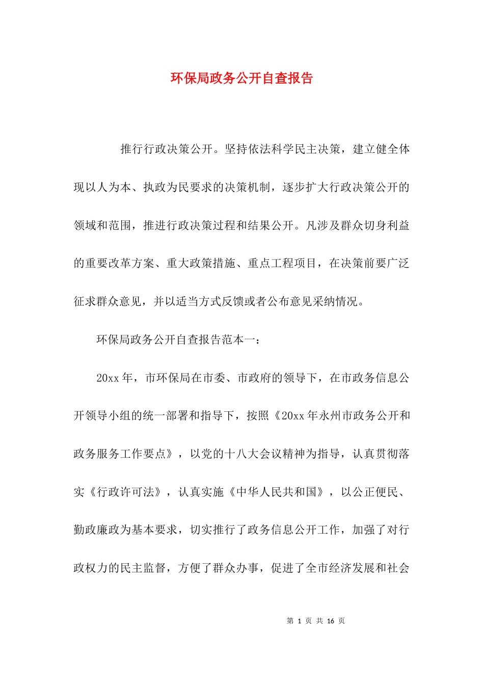 （精选）环保局政务公开自查报告_第1页