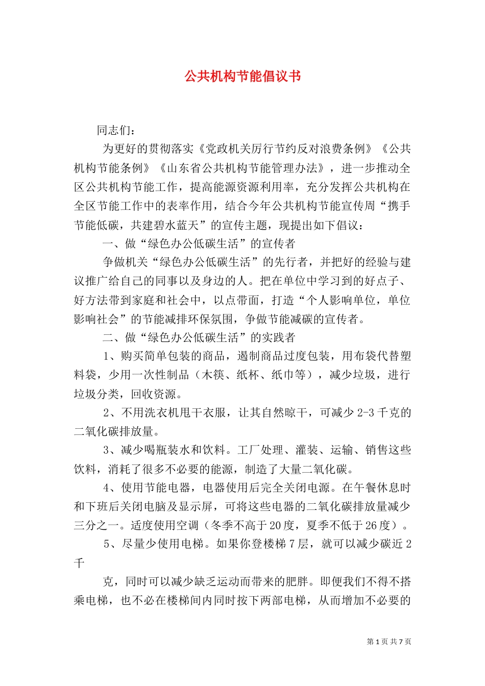 公共机构节能倡议书（七）_第1页