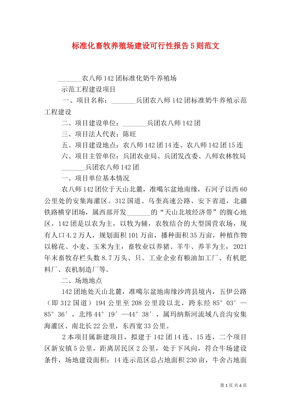 标准化畜牧养殖场建设可行性报告5则范文_第1页