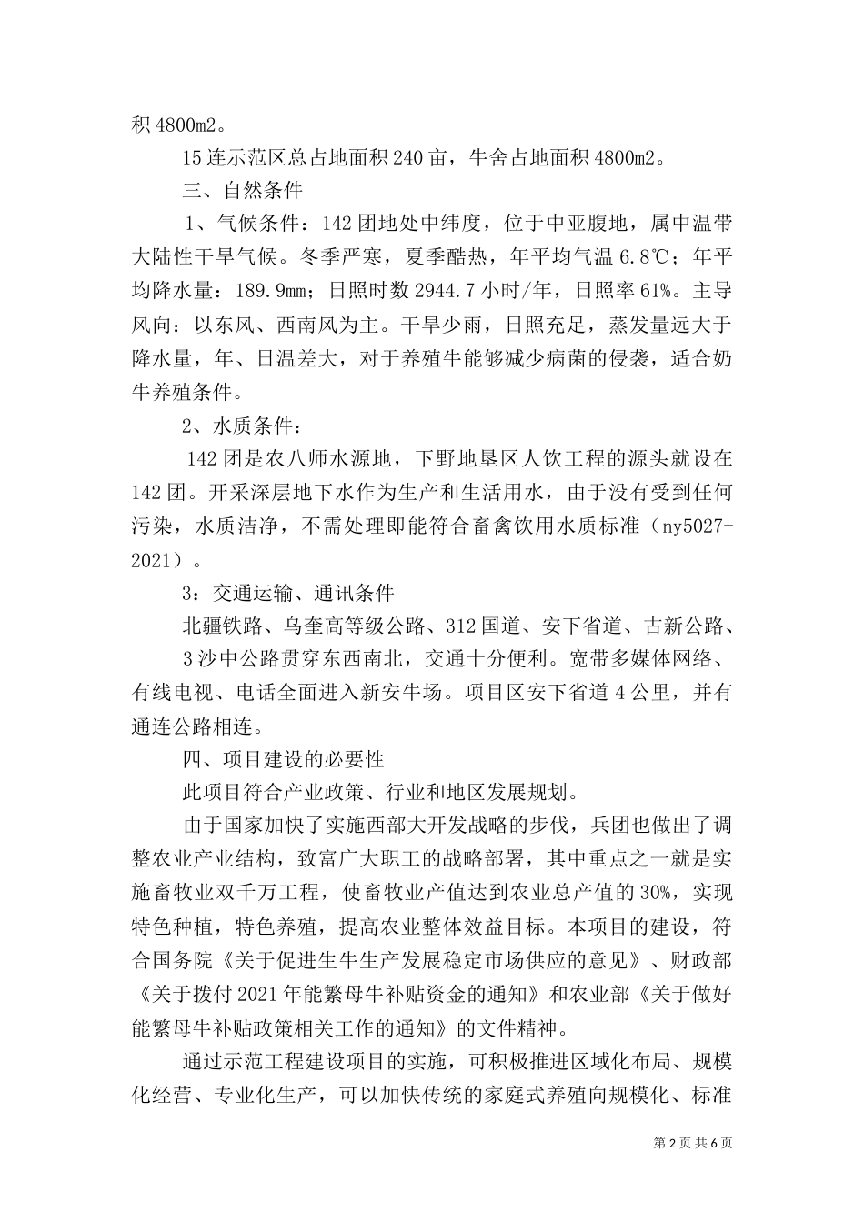 标准化畜牧养殖场建设可行性报告5则范文_第2页